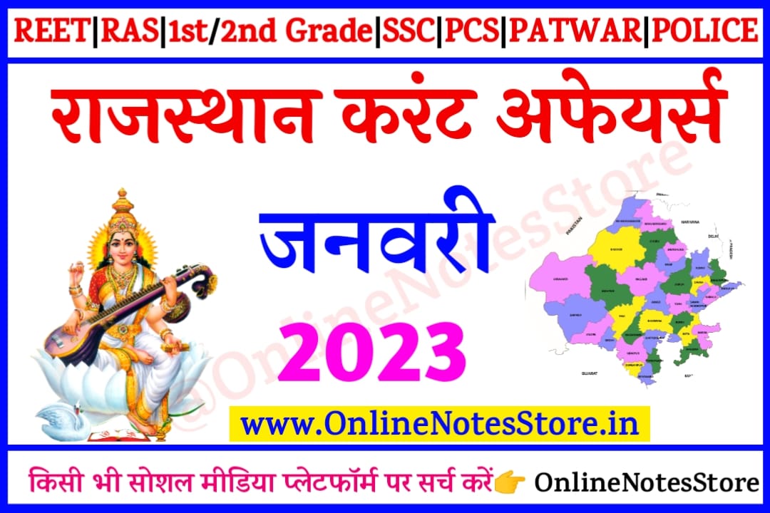 | 21-31 January 2023 Rajasthan Current Affairs in Hindi PDF |21-31 January 2023 करंट अफेयर्स | Rajasthan Current Affairs Quiz 21-31 January 2023 | Today Current Affairs 21-31 January 2023 | Current Affairs India - 21-31 January 2023 | Current Affairs in Hindi | Today Current Affairs Questions PDF | Current Affairs - Online Notes Store | Rajasthan Current Affairs - 2023